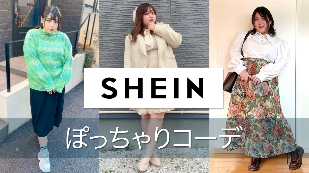 話題の海外ファッションブランド「SHEIN」の本当にかわいいおすすめぽっちゃりコーデ8選