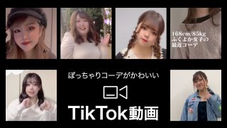 【TikTokで人気】ぽっちゃりコーデが可愛いティックトック動画６選