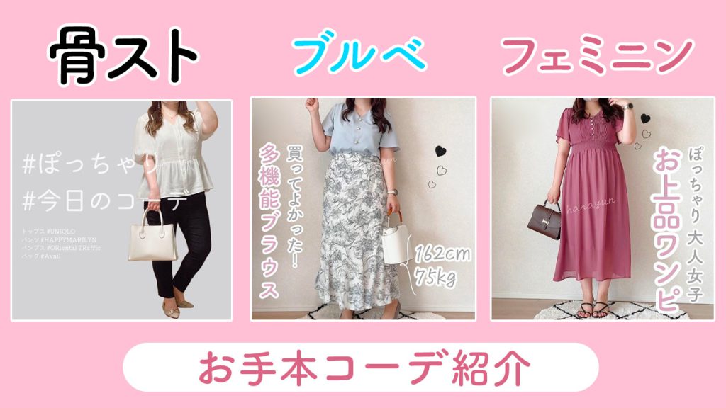 インスタで学ぶ!「骨スト」「ブルベ」「フェミニン」女子の大人かわいいぽっちゃりコーデ術|アリノマのヒント