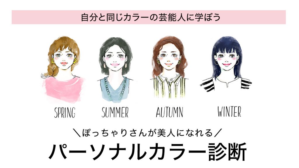 芸能人に学ぶ、ぽっちゃりさんが美人になれるパーソナルカラー診断(春夏秋冬、イエベとブルベ)|アリノマのヒント