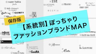 【保存版】系統別ぽっちゃりファッションブランドマップ