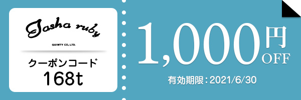 ターシャルビ― クーポンコード:168t