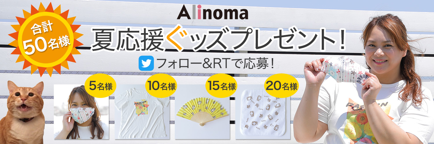 Alinoma×ぐっぴーコラボ　夏応援グッズプレゼントキャンペーン