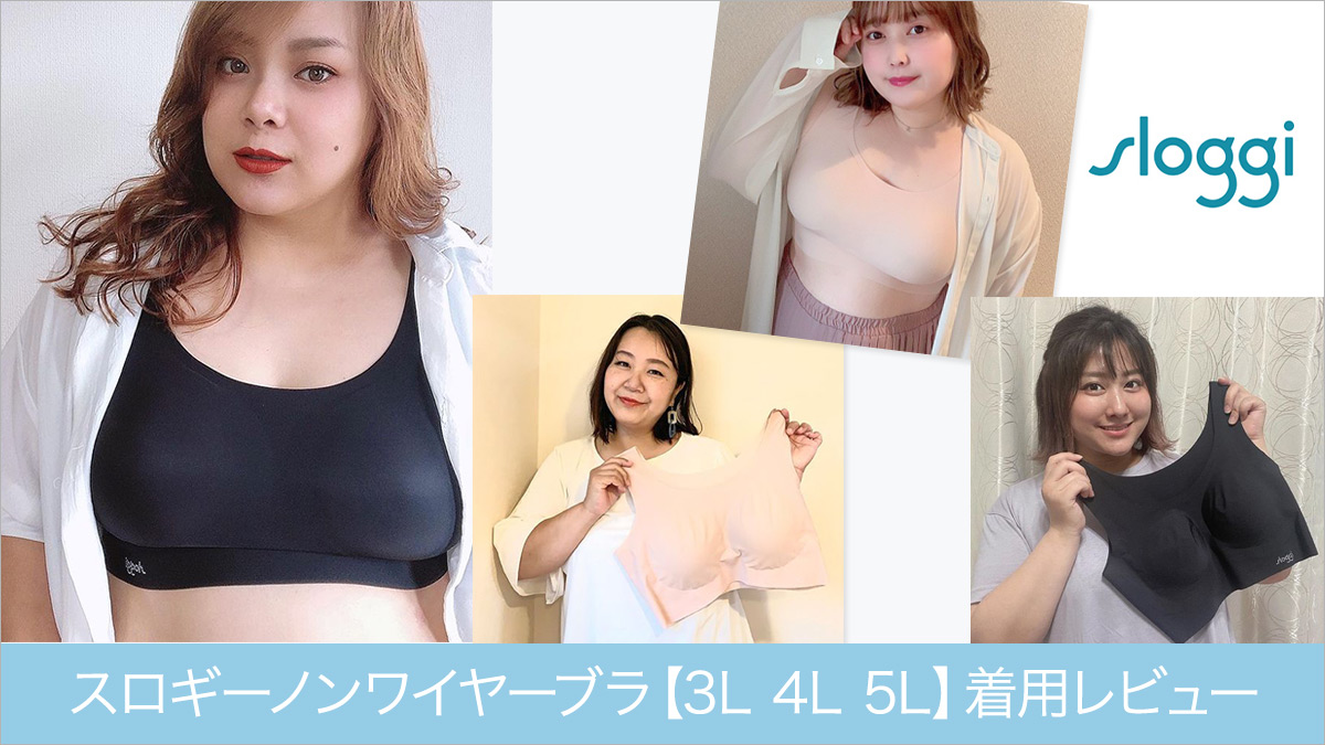 累計890万枚販売！ノンワイヤーブラ人気No1『スロギー』の【3L ４L ５L】サイズをぽっちゃり女子が体験レビュー！｜アリノマのヒント