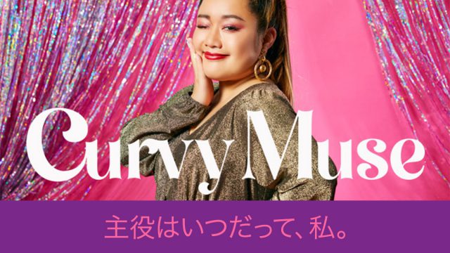セクシーでクールな海外のプラスサイズファッションに憧れるぽっちゃり女子に朗報！日本で買える新ブランドCurvy Muse