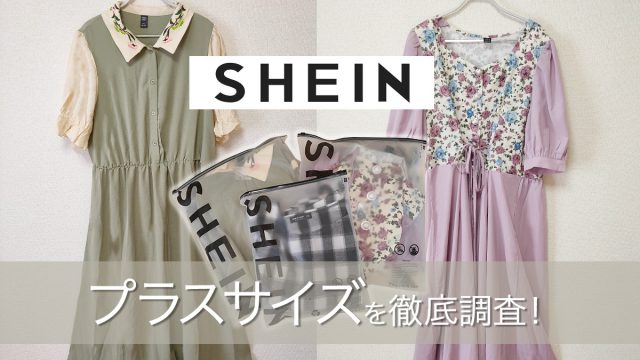 プラスサイズも充実！！日本で買える海外通販「SHEIN」、ぽっちゃりさんに人気の理由を徹底調査！