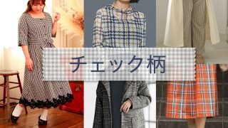 22-23秋冬トレンドのチェック柄の種類は?ぽっちゃりさんに似合うチェック柄コーデを解説
