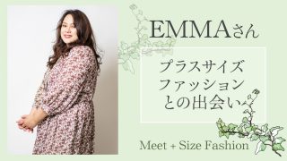 【プラスサイズモデル EMMAさん】プラスサイズファッションとの出会い
