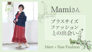 【プラスサイズモデル Mamiさん】プラスサイズファッションとの出会い