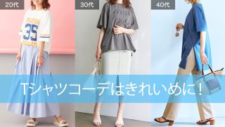 Tシャツコーデはきれいめに!ぽっちゃりさんの2022夏トレンドTシャツ選びと着痩せ術