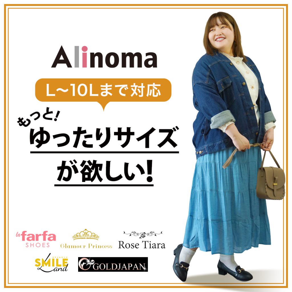 プラスサイズのブランドが1４0以上！ぽっちゃり女子専門通販サイト「Alinoma」