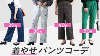 ぽっちゃりさんの年代別秋冬トレンド着やせパンツコーデ