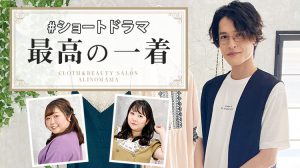 TikTokショートドラマ「最高の一着」