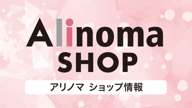 【AlinomaSHOP情報】ぽっちゃり女子に人気の「アリノマ」。試着ができるお店はある？