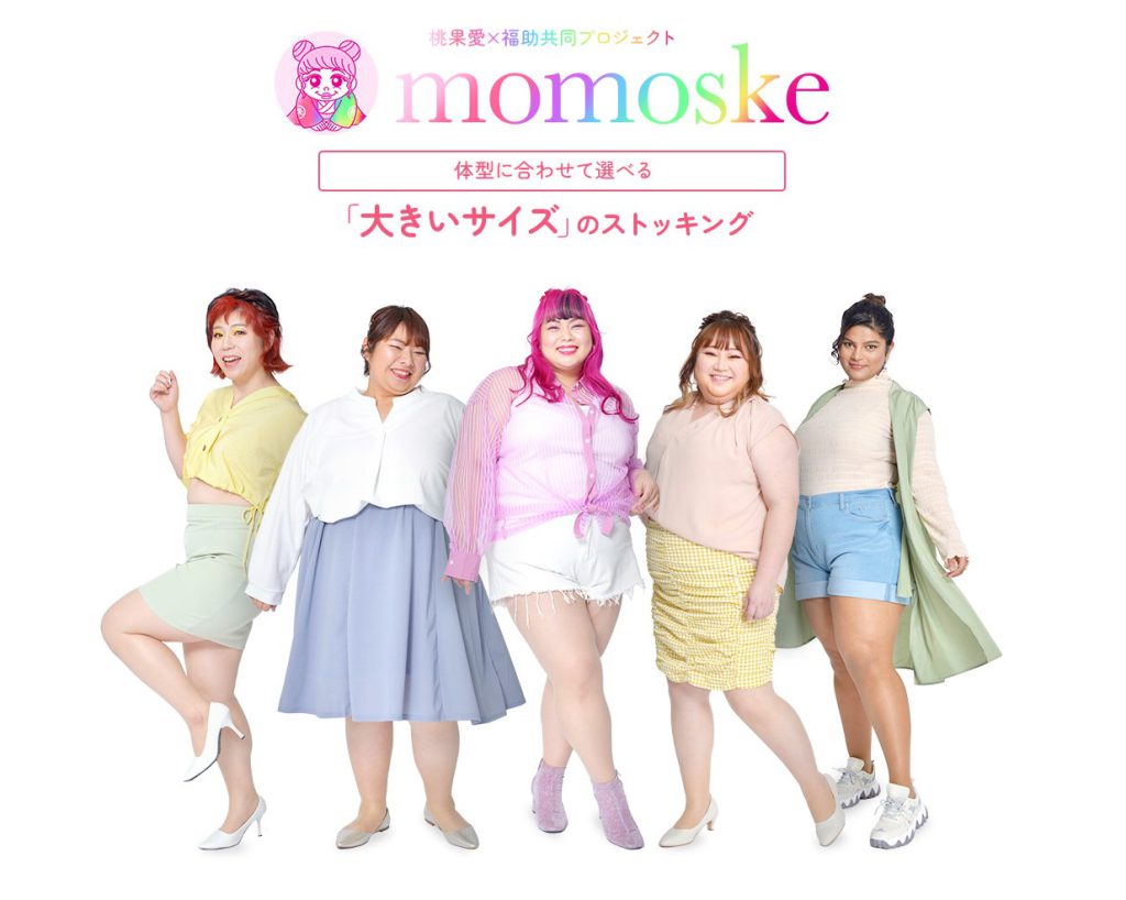 福助×桃果愛共同プロジェクト「momoske」から大きいサイズのストッキングが新登場！