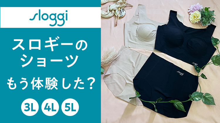 【スロギー（ゼロフィール）】大きいサイズのショーツはあるの？太めさんも安心の、ひびかない、ストレスフリーのはき心地！