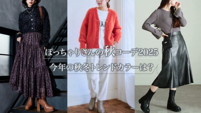 ぽっちゃりさんの秋コーデ2025│今年の秋冬トレンドカラーは?