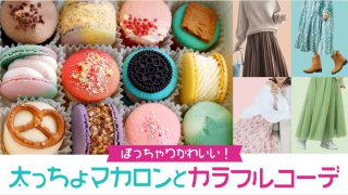 ぽっちゃり丸くてかわいい!韓国発スイーツ「太っちょマカロン」とカラフルコーデ