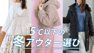 【5℃以下の冬アウター選び】ダウンコート、キルティングコート、ボアジャケットの太ってみえないコーデ術