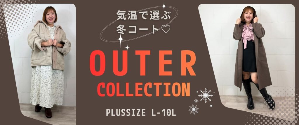 大きいサイズのレディーズ冬アウター/コート特集