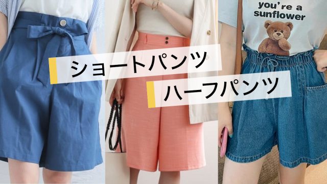 ぽっちゃり女子が着たい大人のショートパンツコーデ【春夏秋冬】足の太さが目立たない着こなしが知りたい！