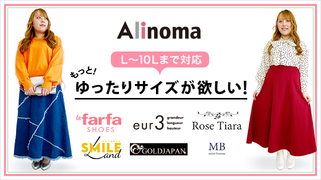 Alinoma（アリノマ）は、大きいサイズ専門のファッション通販サイトです。130以上のブランドのアイテムがLサイズ～10Lサイズまでそろっています。