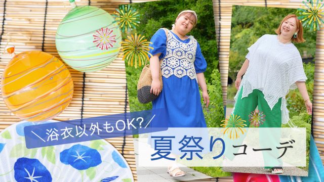 ぽっちゃりさんの夏祭りコーデは浴衣以外もOK？縁日や花火大会におすすめのデートコーデからママコーデまで紹介