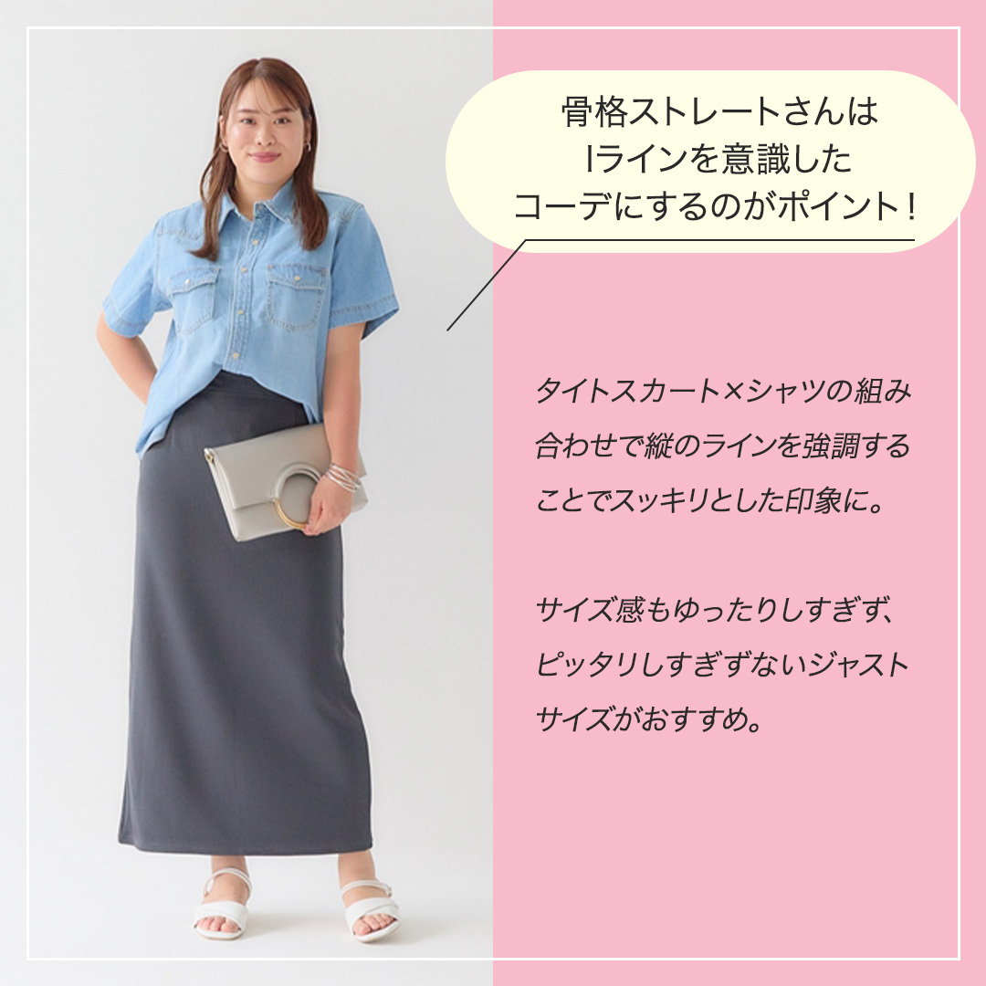 骨格ストレートぽっちゃりさんへのポイント