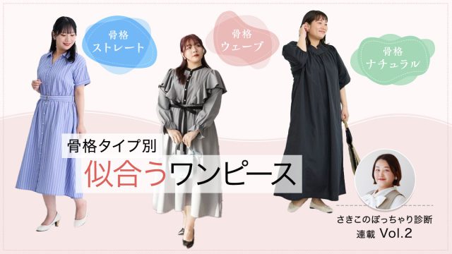 骨格ストレート、骨格ウェーブ、骨格ナチュラルの３タイプ別！似合うワンピースと似合わないワンピースはどれ？【さきこのぽっちゃり診断Vol.2】