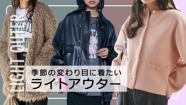 季節の変わり目に着たい♡秋のライトアウターコーデ8選！きれいめ派のぽっちゃりさんにもおすすめ♪