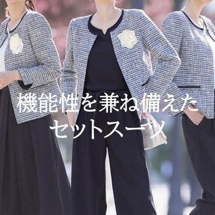 七五三ママにおすすめの大きいサイズのレディース　セットスーツ