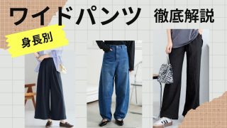【ワイドパンツ徹底解説】ぽっちゃりさんはどう着こなす？太って見えない身長別コーデ