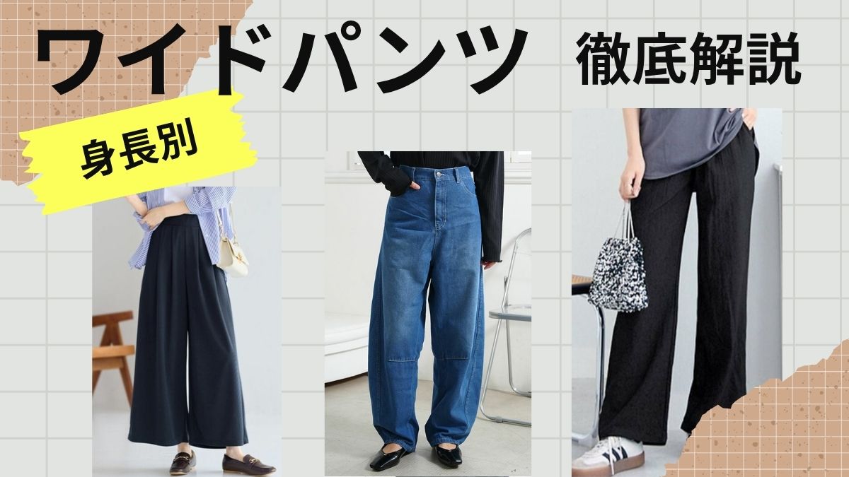 【ワイドパンツ徹底解説】ぽっちゃりさんはどう着こなす?太って見えない身長別コーデ
