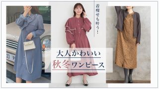 ぽっちゃりさんが今年買うべき秋冬ワンピースとは？着痩せも叶う大人可愛いワンピースコーデ15選