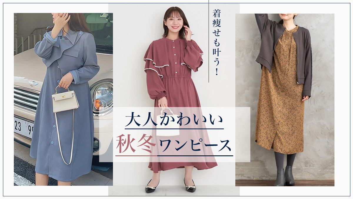ぽっちゃりさんが今年買うべき秋冬ワンピースとは？着痩せも叶う大人可愛いワンピースコーデ15選