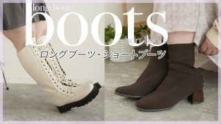 ぽっちゃり足さんに合うブーツはどれ?大きいサイズのトレンドブーツ特集