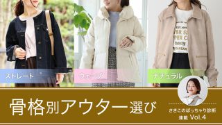 <骨格ストレート、骨格ウェーブ、骨格ナチュラル>骨格別秋冬アウターの選び方【さきこのぽっちゃり診断Vol.4】