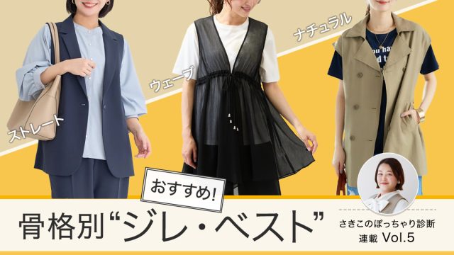 ジレ・ベストで体型カバー！骨格別おすすめジレコーデ＜骨格ストレート、骨格ウェーブ、骨格ナチュラル＞【さきこのぽっちゃり診断Vol.5】