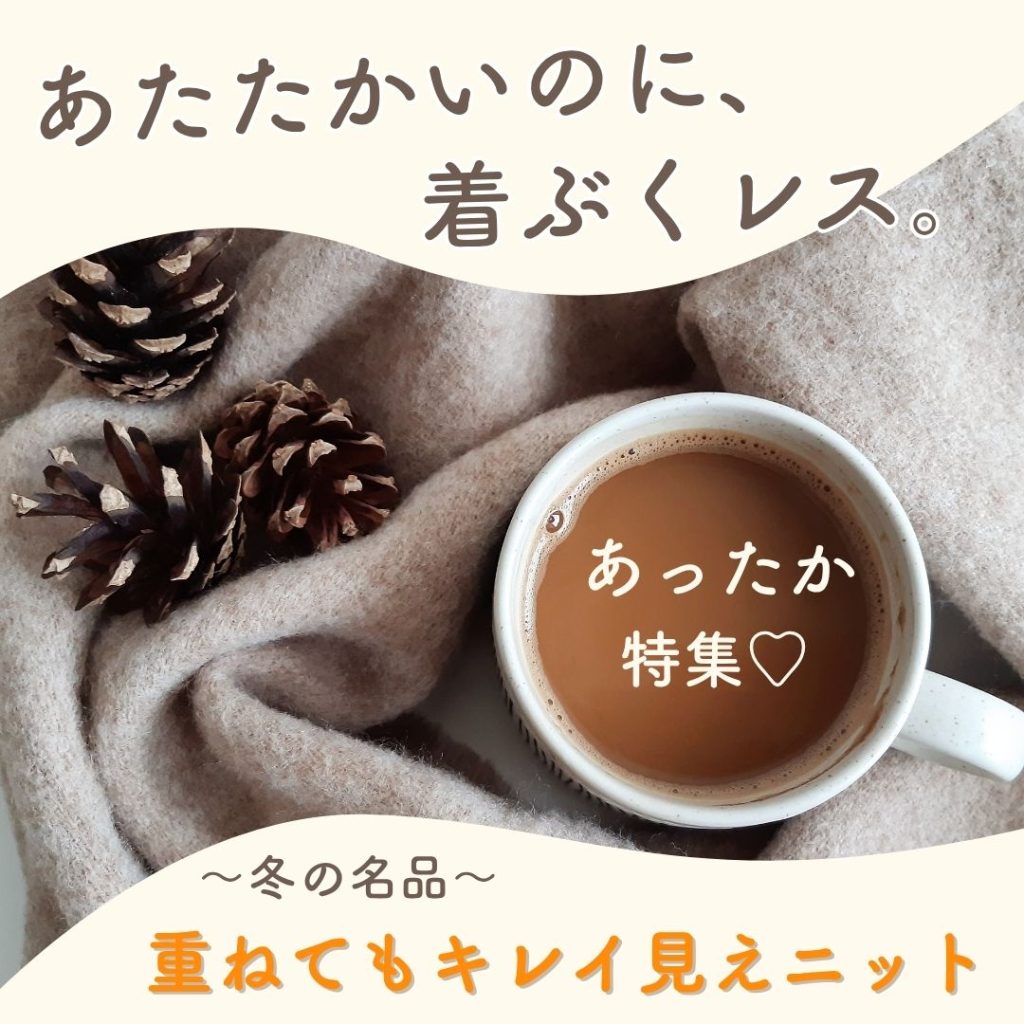 大きいサイズのあったかニット特集