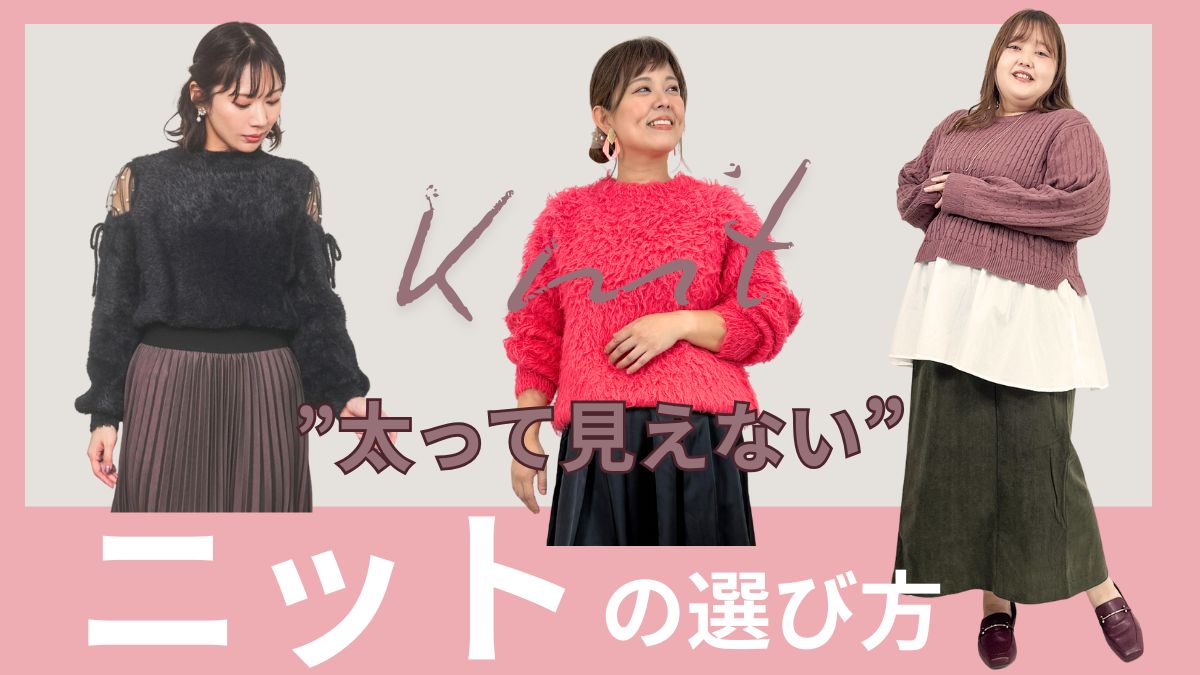 太って見えないニット(セーター)の選び方とぽっちゃりさんにおすすめの2025-26年秋冬トレンドニットコーデ紹介