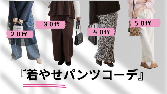 ぽっちゃりさんの秋冬トレンドパンツコーデ！年代別太って見えない着こなしとは？