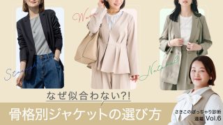 なぜ似合わない?体型や骨格に合うハンサムなジャケットコーデの選び方を徹底解説<骨格ストレート、骨格ウェーブ、骨格ナチュラル>【さきこのぽっちゃり診断Vol.6】