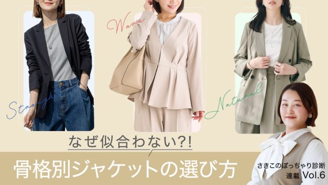 なぜ似合わない？体型や骨格に合うハンサムなジャケットコーデの選び方を徹底解説＜骨格ストレート、骨格ウェーブ、骨格ナチュラル＞【さきこのぽっちゃり診断Vol.6】