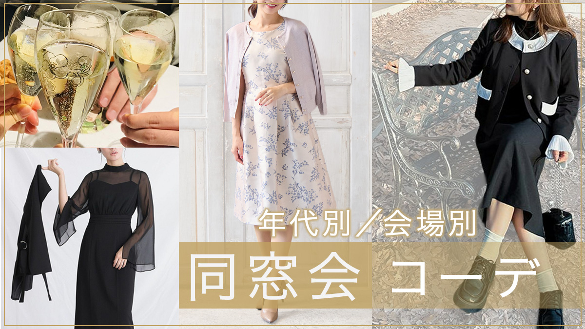 【年代×会場別】同窓会何着ていく？ぽっちゃりさんも着痩せできるスタイルアップコーデを紹介