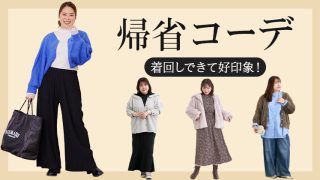 ぽっちゃりさんの冬の帰省コーデは何着必要？着痩せも着回しも好印象も全部叶えるコツ！