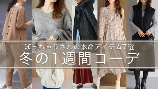 ＜秒でキマル冬の1週間コーデ＞ぽっちゃりさんの本命アイテム7選（L～５Lサイズ）