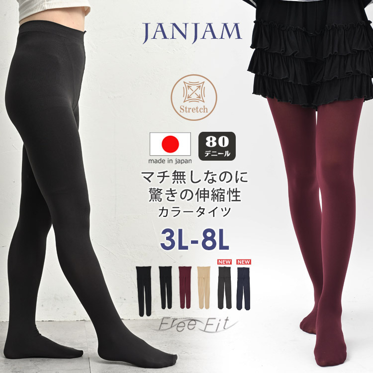 楽ちん＆美脚を叶える！肌に優しいレッグスキンケア加工８０デニール　カラータイツ　3L~8L