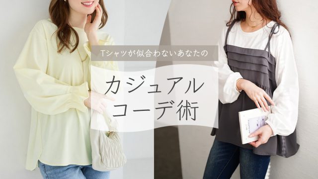 “Tシャツが似合わない”と感じているぽっちゃりさんへ！春のカジュアルコーデ決定版│着痩せして見える旬の着こなし術