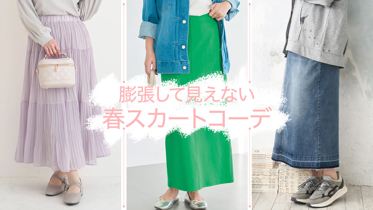 もう膨張して見えない！ぽっちゃりさんの春スカートコーデ決定版│太って見えない選び方と最旬コーデ18選