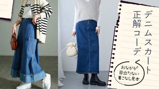 ぽっちゃり女子のデニムスカート正解コーデ!体型・季節・年代別に今っぽい着こなしを解説